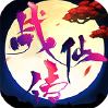 战仙传
