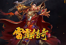 《雷霆传奇》线下活动