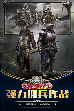 伏魔战歌