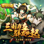 梦想三国GM版-BT《新手礼包》