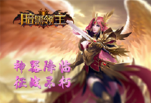《暗黑领主》线下活动