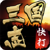 快打三国志H5