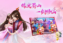 《蜀山世界H5》开服活动