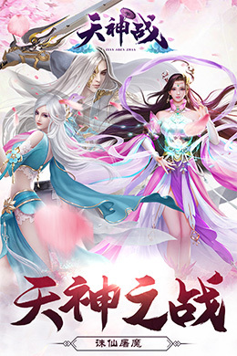 天神战
