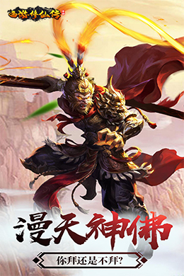 西游修仙传