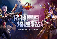 《幻龙战记-2》限时活动