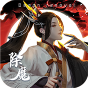 《除魔-2》千元时装豪礼