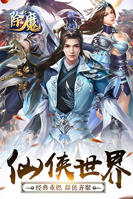 除魔-2