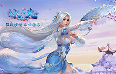 《冰与火online》首发线下活动