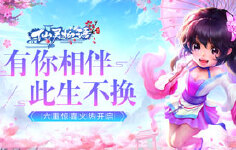 《仙灵物语》线下活动