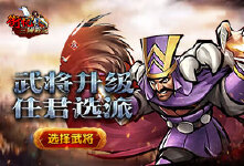 《街机之三国战记》限时活动