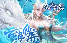 《仙圣奇缘》清明节活动