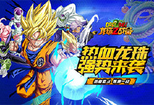 《龙珠Z战谷》限时累冲