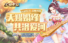 《大明无双》清明节活动