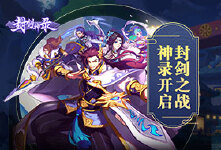 《封剑神录》清明活动