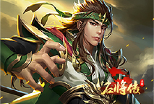 《名将传-1》清明活动