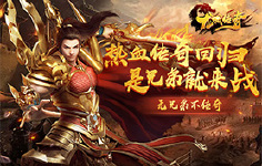 《龙城传奇-单职业》常驻活动