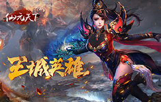 《仙元天下》线下活动