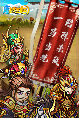 鏖战三国online