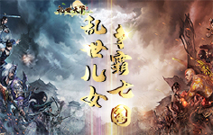 《乱世天下》限时返利