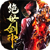 绝世剑神