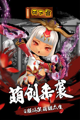 天下策OL