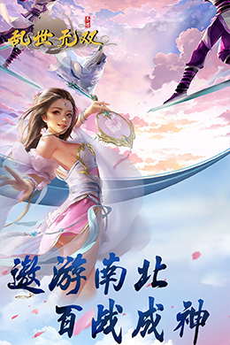 乱世无双