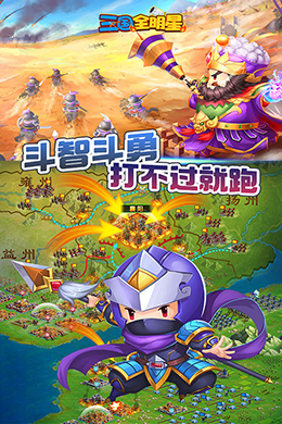 三国全明星