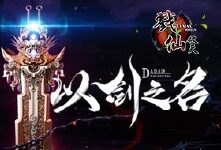 《戮仙破天》春日线下活动