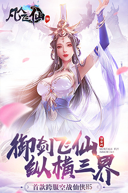 凡人飞仙传H5-1