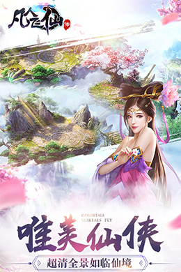 凡人飞仙传H5-1
